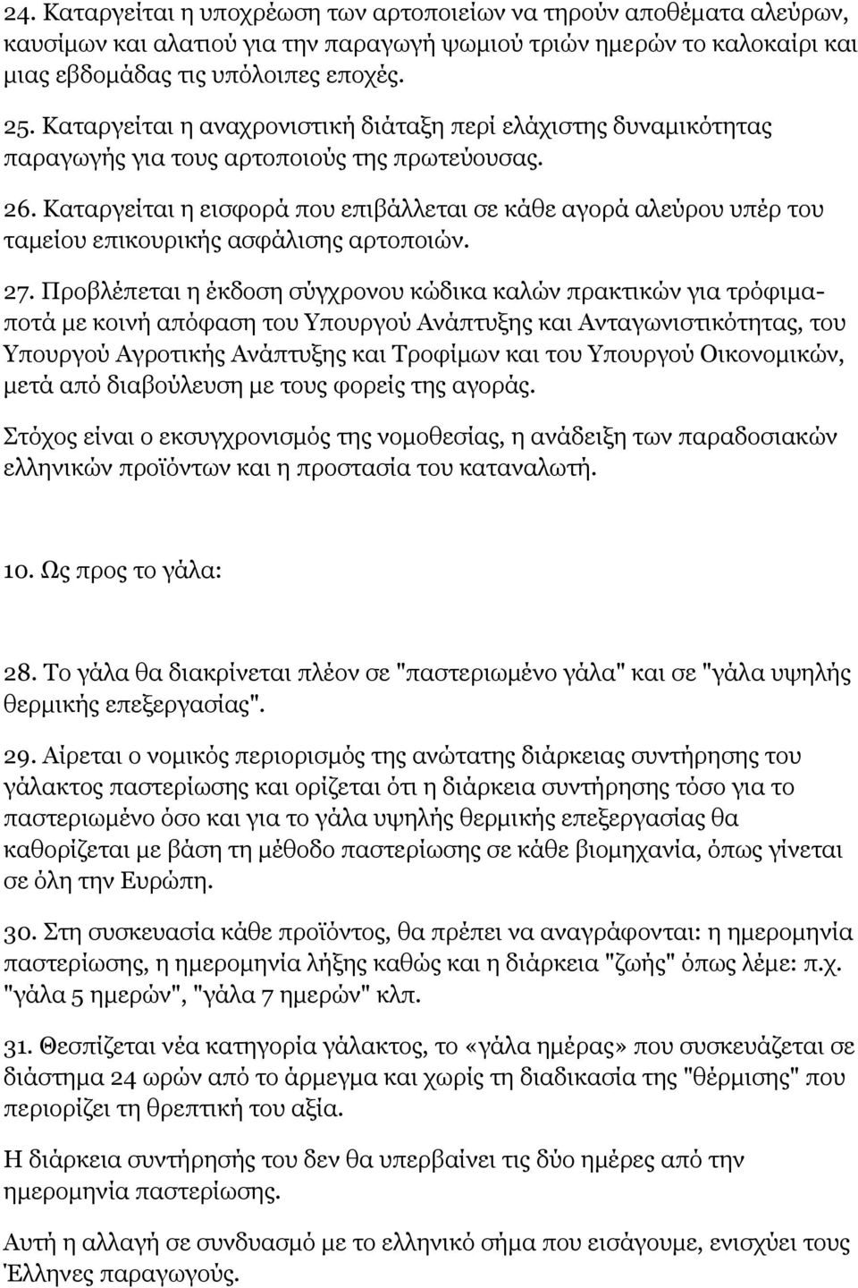 Καταργείται η εισφορά που επιβάλλεται σε κάθε αγορά αλεύρου υπέρ του ταμείου επικουρικής ασφάλισης αρτοποιών. 27.