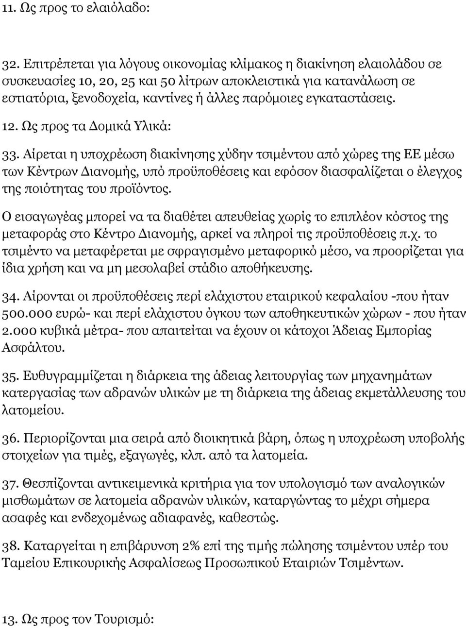 εγκαταστάσεις. 12. Ως προς τα Δομικά Υλικά: 33.