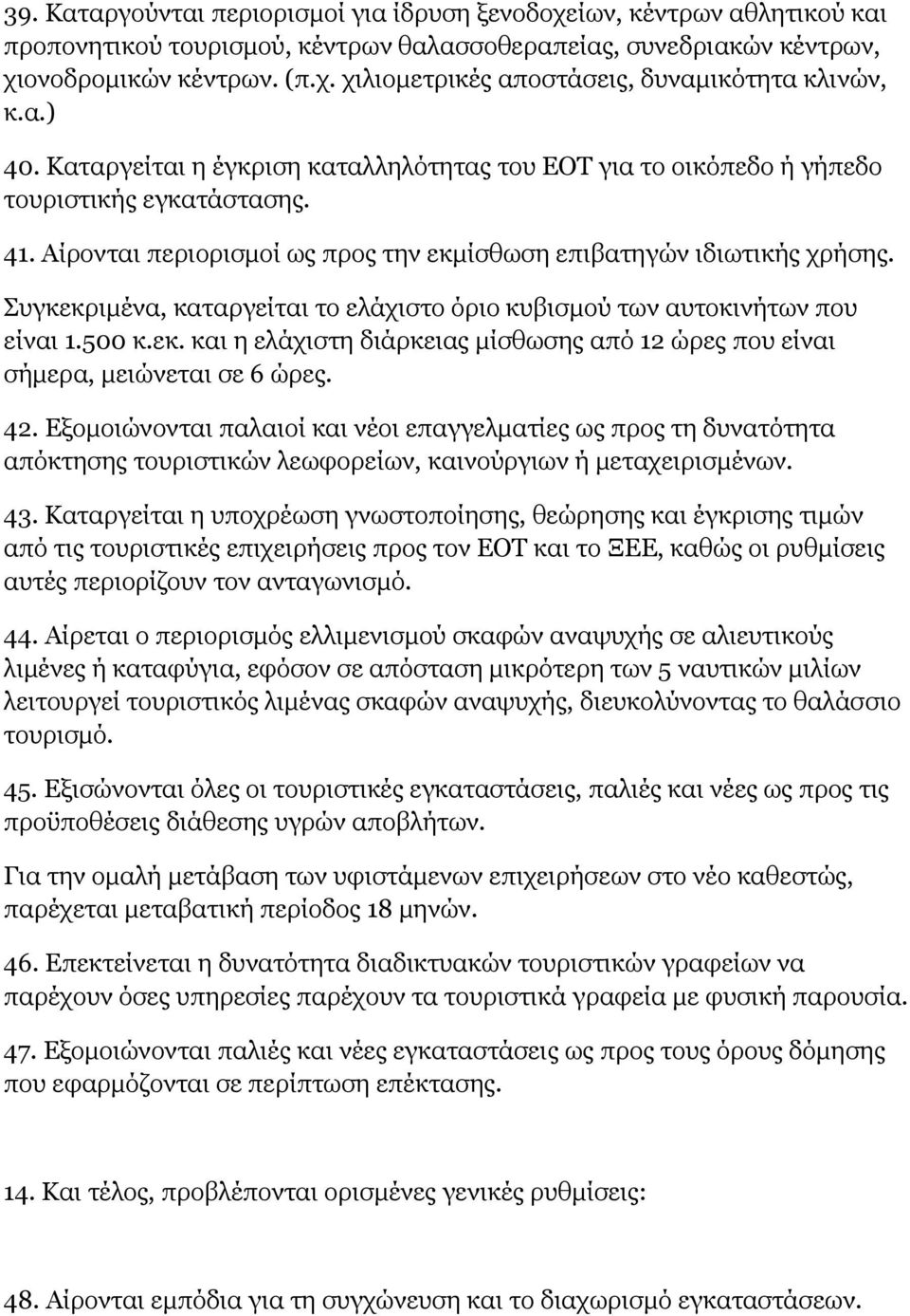 Συγκεκριμένα, καταργείται το ελάχιστο όριο κυβισμού των αυτοκινήτων που είναι 1.500 κ.εκ. και η ελάχιστη διάρκειας μίσθωσης από 12 ώρες που είναι σήμερα, μειώνεται σε 6 ώρες. 42.