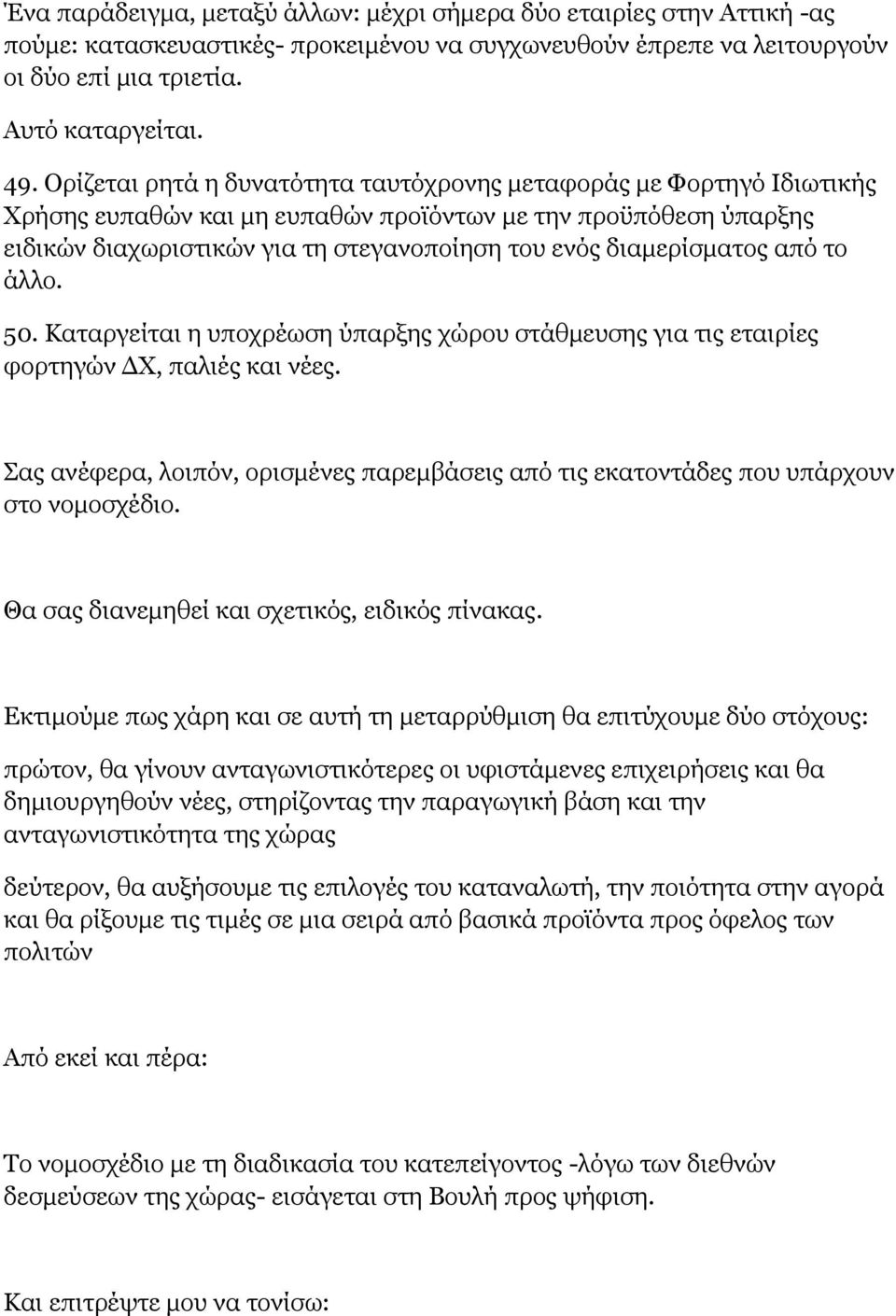 διαμερίσματος από το άλλο. 50. Καταργείται η υποχρέωση ύπαρξης χώρου στάθμευσης για τις εταιρίες φορτηγών ΔΧ, παλιές και νέες.