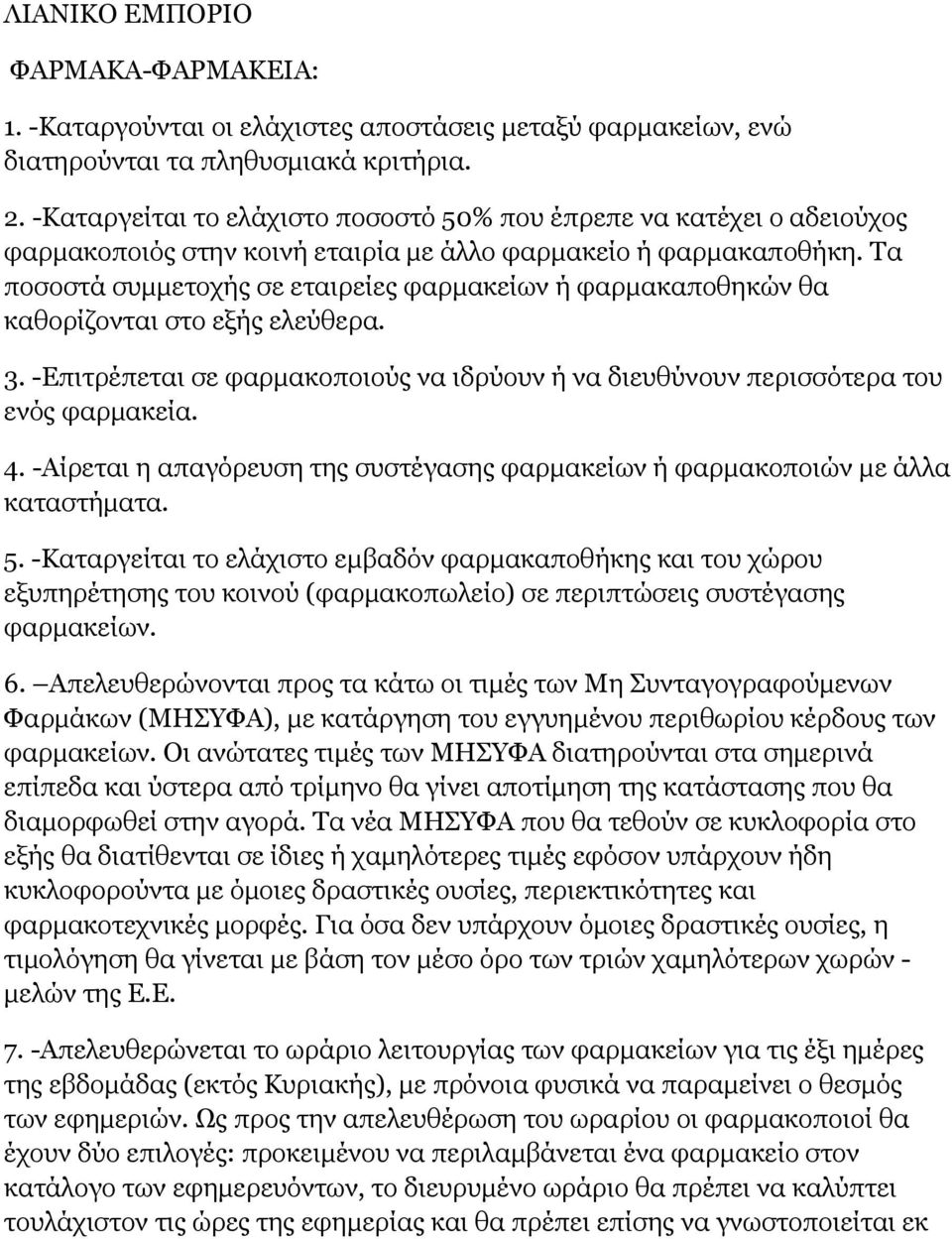 Τα ποσοστά συμμετοχής σε εταιρείες φαρμακείων ή φαρμακαποθηκών θα καθορίζονται στο εξής ελεύθερα. 3. -Επιτρέπεται σε φαρμακοποιούς να ιδρύουν ή να διευθύνουν περισσότερα του ενός φαρμακεία. 4.