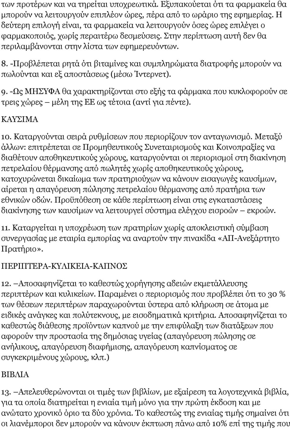 -Προβλέπεται ρητά ότι βιταμίνες και συμπληρώματα διατροφής μπορούν να πωλούνται και εξ αποστάσεως (μέσω Ίντερνετ). 9.