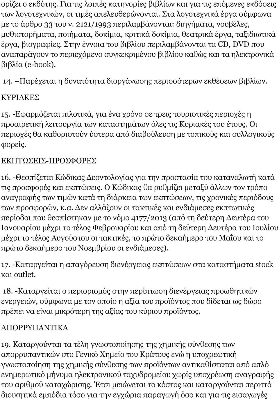 Στην έννοια του βιβλίου περιλαμβάνονται τα CD, DVD που αναπαράγουν το περιεχόμενο συγκεκριμένου βιβλίου καθώς και τα ηλεκτρονικά βιβλία (e-book). 14.