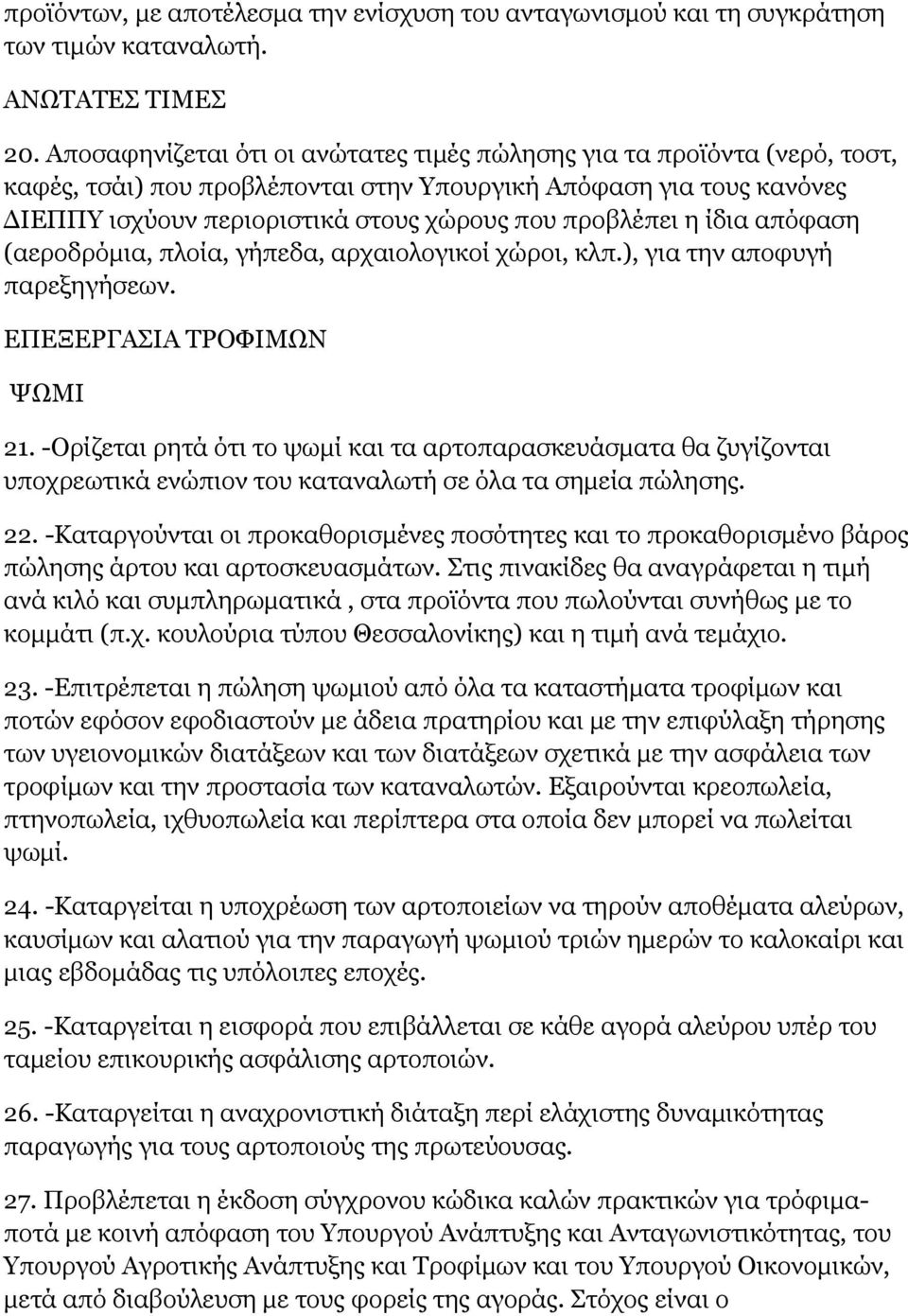 η ίδια απόφαση (αεροδρόμια, πλοία, γήπεδα, αρχαιολογικοί χώροι, κλπ.), για την αποφυγή παρεξηγήσεων. ΕΠΕΞΕΡΓΑΣΙΑ ΤΡΟΦΙΜΩΝ ΨΩΜΙ 21.