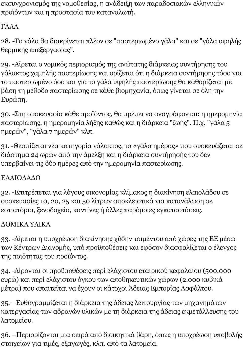 -Αίρεται ο νομικός περιορισμός της ανώτατης διάρκειας συντήρησης του γάλακτος χαμηλής παστερίωσης και ορίζεται ότι η διάρκεια συντήρησης τόσο για το παστεριωμένο όσο και για το γάλα υψηλής