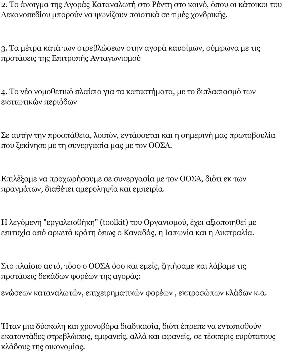 Το νέο νομοθετικό πλαίσιο για τα καταστήματα, με το διπλασιασμό των εκπτωτικών περιόδων Σε αυτήν την προσπάθεια, λοιπόν, εντάσσεται και η σημερινή μας πρωτοβουλία που ξεκίνησε με τη συνεργασία μας με