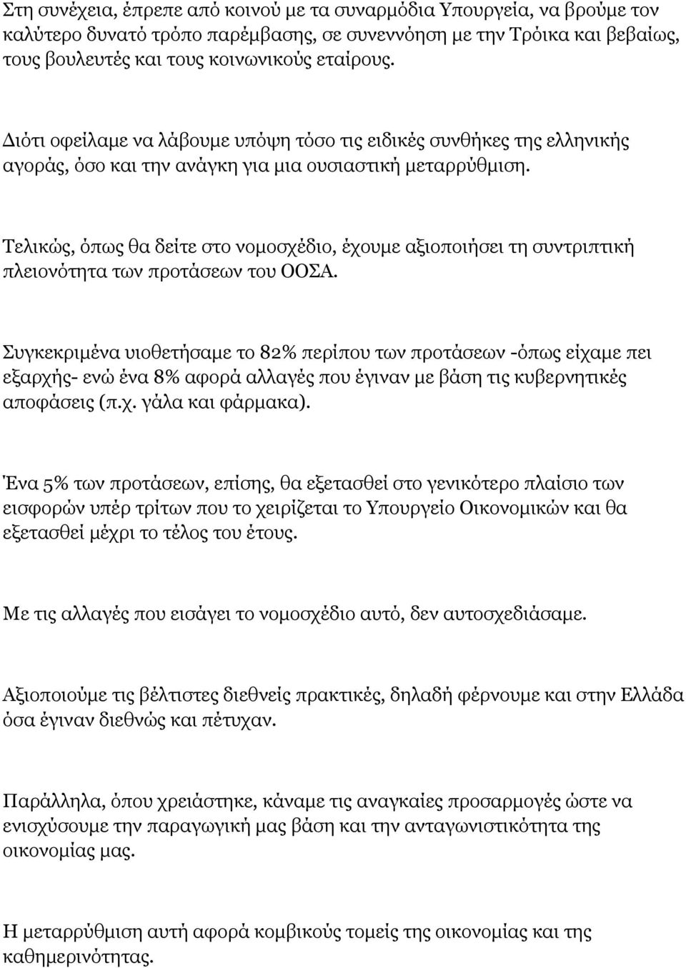 Τελικώς, όπως θα δείτε στο νομοσχέδιο, έχουμε αξιοποιήσει τη συντριπτική πλειονότητα των προτάσεων του ΟΟΣΑ.