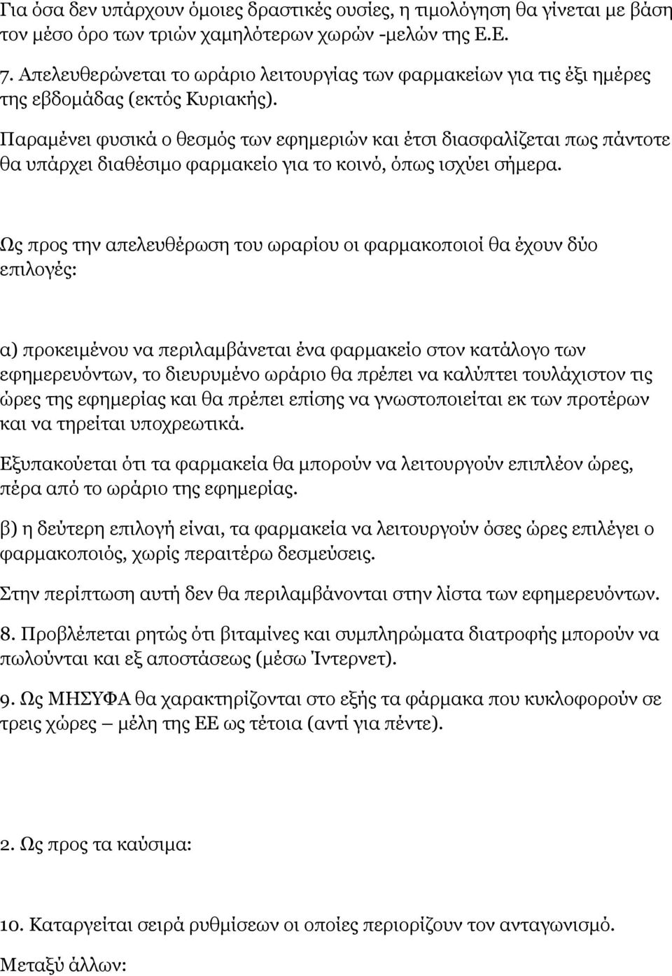 Παραμένει φυσικά ο θεσμός των εφημεριών και έτσι διασφαλίζεται πως πάντοτε θα υπάρχει διαθέσιμο φαρμακείο για το κοινό, όπως ισχύει σήμερα.