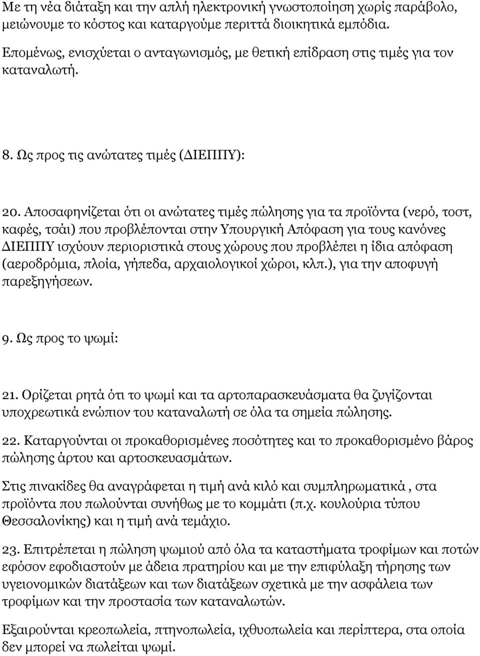 Αποσαφηνίζεται ότι οι ανώτατες τιμές πώλησης για τα προϊόντα (νερό, τοστ, καφές, τσάι) που προβλέπονται στην Υπουργική Απόφαση για τους κανόνες ΔΙΕΠΠΥ ισχύουν περιοριστικά στους χώρους που προβλέπει