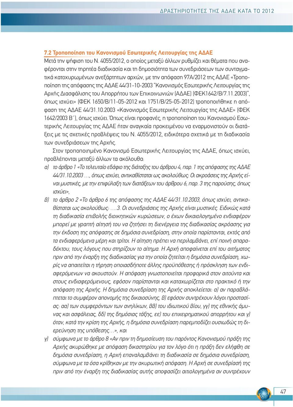 97Α/2012 της ΑΔΑΕ «Τροποποίηση της απόφασης της ΑΔΑΕ 44/31-10-2003 Κανονισμός Εσωτερικής Λειτουργίας της Αρχής Διασφάλισης του Απορρήτου των Επικοινωνιών (ΑΔΑΕ) (ΦΕΚ1642/Β/7.11.