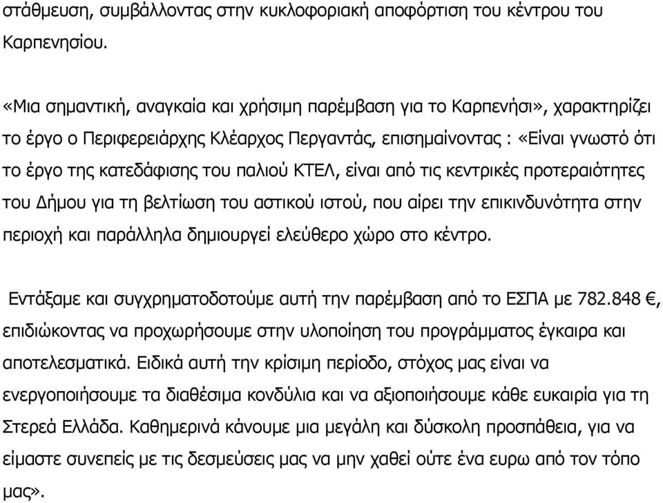 είναι από τις κεντρικές προτεραιότητες του Δήμου για τη βελτίωση του αστικού ιστού, που αίρει την επικινδυνότητα στην περιοχή και παράλληλα δημιουργεί ελεύθερο χώρο στο κέντρο.