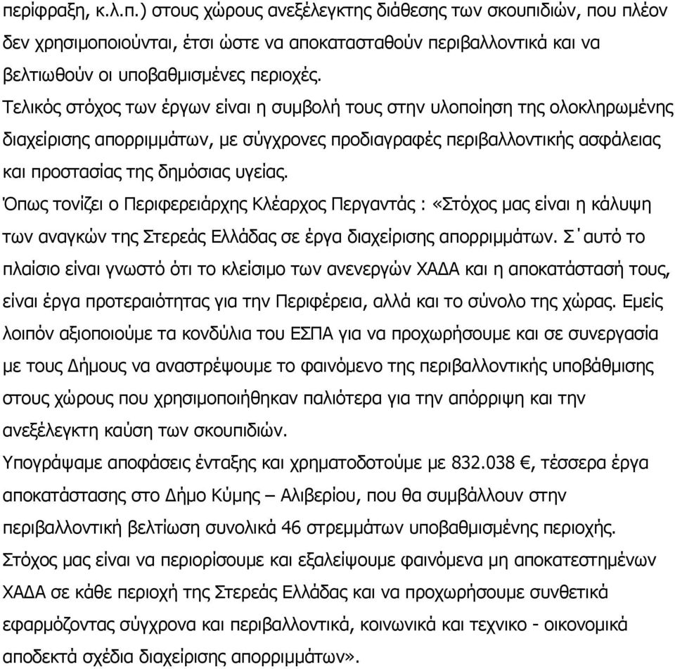 Όπως τονίζει ο Περιφερειάρχης Κλέαρχος Περγαντάς : «Στόχος μας είναι η κάλυψη των αναγκών της Στερεάς Ελλάδας σε έργα διαχείρισης απορριμμάτων.