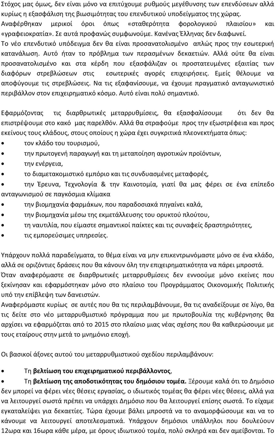 Το νέο επενδυτικό υπόδειγμα δεν θα είναι προσανατολισμένο απλώς προς την εσωτερική κατανάλωση. Αυτό ήταν το πρόβλημα των περασμένων δεκαετιών.