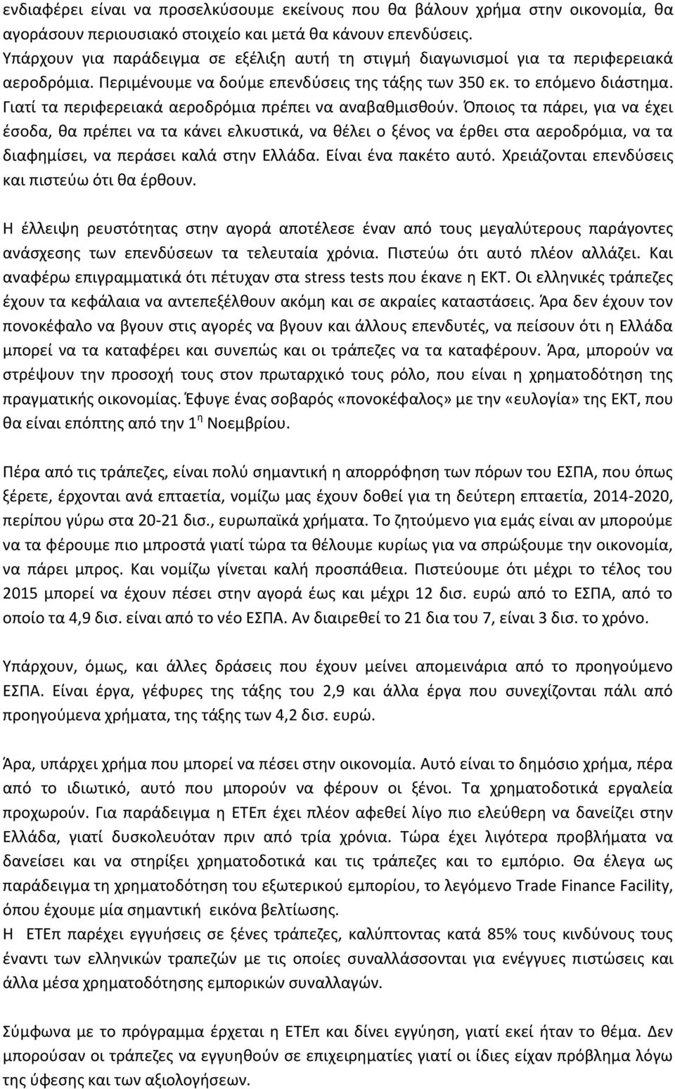 Γιατί τα περιφερειακά αεροδρόμια πρέπει να αναβαθμισθούν.