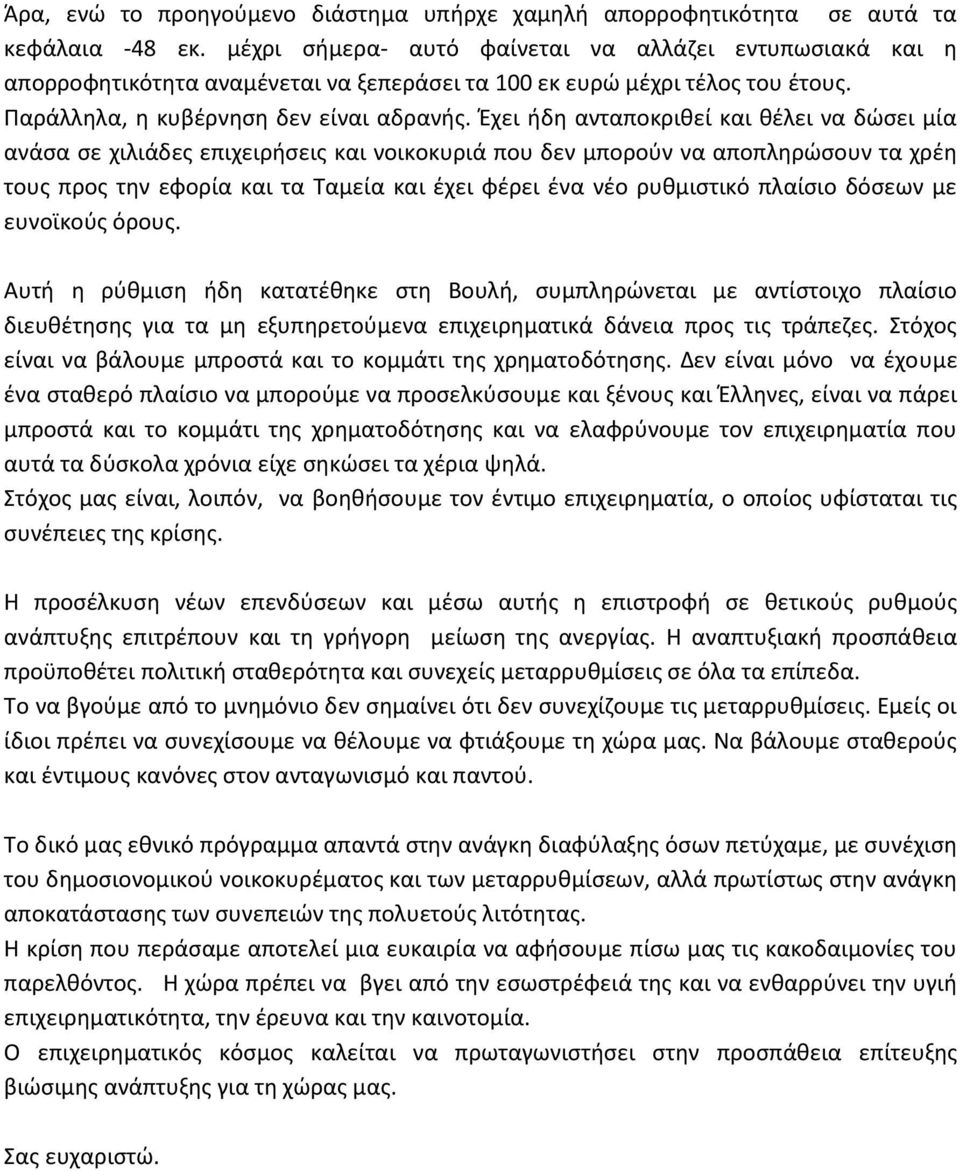 Έχει ήδη ανταποκριθεί και θέλει να δώσει μία ανάσα σε χιλιάδες επιχειρήσεις και νοικοκυριά που δεν μπορούν να αποπληρώσουν τα χρέη τους προς την εφορία και τα Ταμεία και έχει φέρει ένα νέο ρυθμιστικό