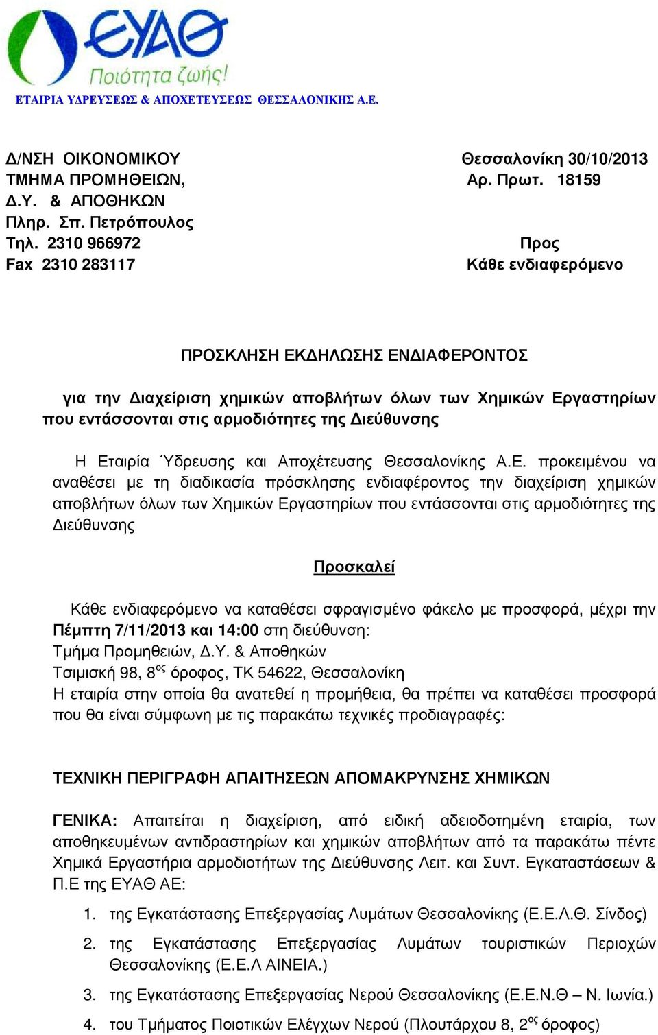 Η Εταιρία Ύδρευσης και Αποχέτευσης Θεσσαλονίκης Α.Ε. προκειµένου να αναθέσει µε τη διαδικασία πρόσκλησης ενδιαφέροντος την διαχείριση χηµικών αποβλήτων όλων των Χηµικών Εργαστηρίων που εντάσσονται