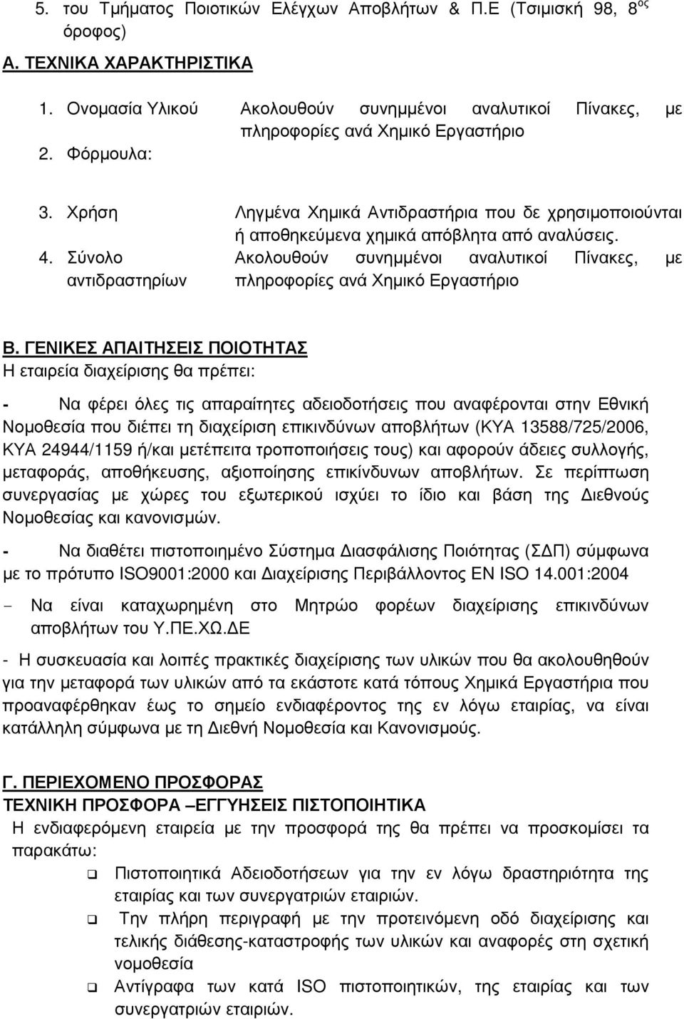 Σύνολο Ακολουθούν συνηµµένοι αναλυτικοί Πίνακες, µε αντιδραστηρίων πληροφορίες ανά Χηµικό Εργαστήριο Β.
