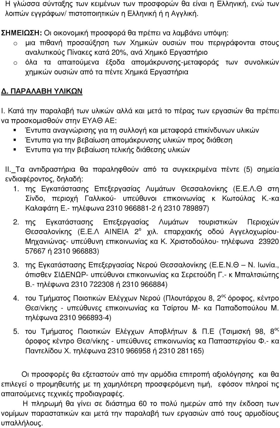 απαιτούµενα έξοδα αποµάκρυνσης-µεταφοράς των συνολικών χηµικών ουσιών από τα πέντε Χηµικά Εργαστήρια. ΠΑΡΑΛΑΒΗ ΥΛΙΚΩΝ Ι.