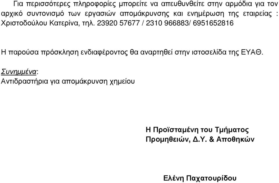 23920 57677 / 2310 966883/ 6951652816 Η παρούσα πρόσκληση ενδιαφέροντος θα αναρτηθεί στην ιστοσελίδα