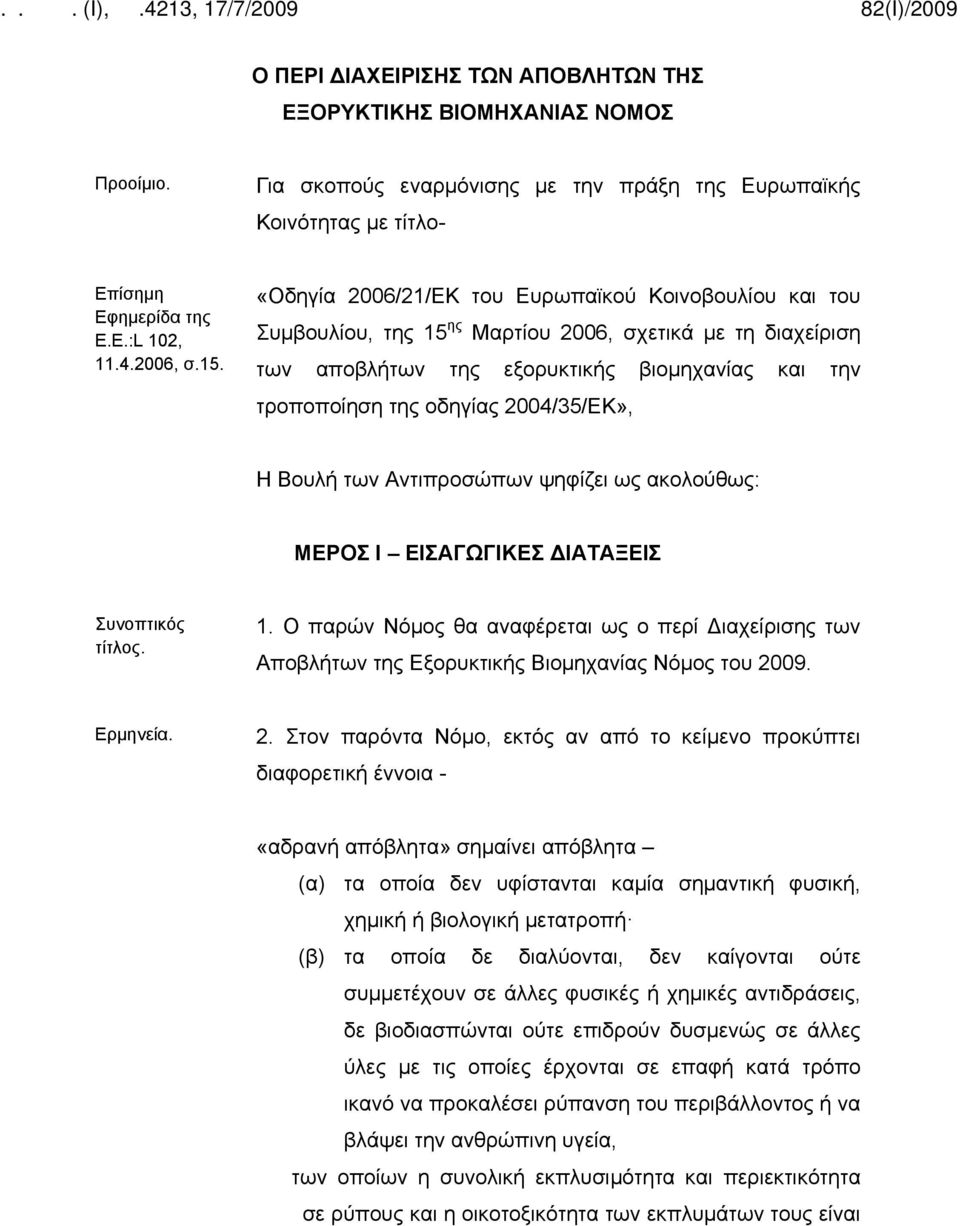 2004/35/ΕΚ», Η Βουλή των Αντιπροσώπων ψηφίζει ως ακολούθως: ΜΕΡΟΣ Ι ΕΙΣΑΓΩΓΙΚΕΣ ΔΙΑΤΑΞΕΙΣ Συνοπτικός τίτλος. 1.