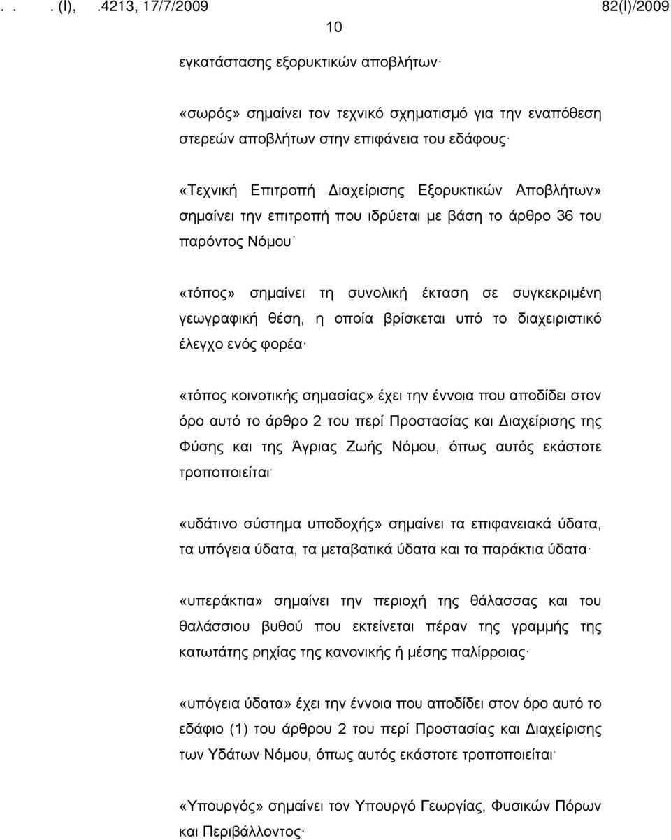 «τόπος κοινοτικής σημασίας» έχει την έννοια που αποδίδει στον όρο αυτό το άρθρο 2 του περί Προστασίας και Διαχείρισης της Φύσης και της Άγριας Ζωής Νόμου, όπως αυτός εκάστοτε τροποποιείται.