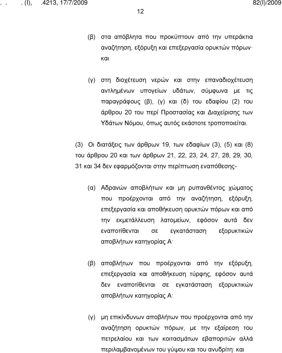 (3) Οι διατάξεις των άρθρων 19, των εδαφίων (3), (5) και (8) του άρθρου 20 και των άρθρων 21, 22, 23, 24, 27, 28, 29, 30, 31 και 34 δεν εφαρμόζονται στην περίπτωση εναπόθεσης- (α) Αδρανών αποβλήτων