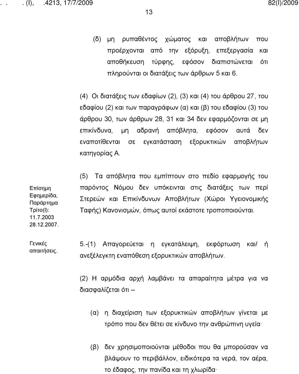 μη αδρανή απόβλητα, εφόσον αυτά δεν εναποτίθενται σε εγκατάσταση εξορυκτικών αποβλήτων κατηγορίας Α. Επίσημη Εφημερίδα, Παράρτημα Τρίτο(Ι): 11.7.2003 28.12.2007.