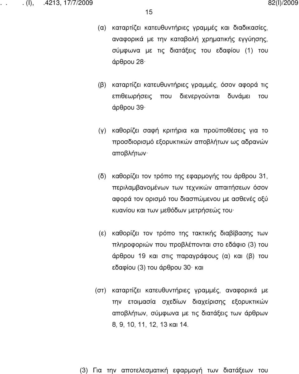 της εφαρμογής του άρθρου 31, περιλαμβανομένων των τεχνικών απαιτήσεων όσον αφορά τον ορισμό του διασπώμενου με ασθενές οξύ κυανίου και των μεθόδων μετρήσεώς του (ε) καθορίζει τον τρόπο της τακτικής