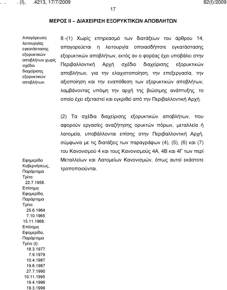 διαχείρισης εξορυκτικών αποβλήτων, για την ελαχιστοποίηση, την επεξεργασία, την αξιοποίηση και την εναπόθεση των εξορυκτικών αποβλήτων, λαμβάνοντας υπόψη την αρχή της βιώσιμης ανάπτυξης, το οποίο