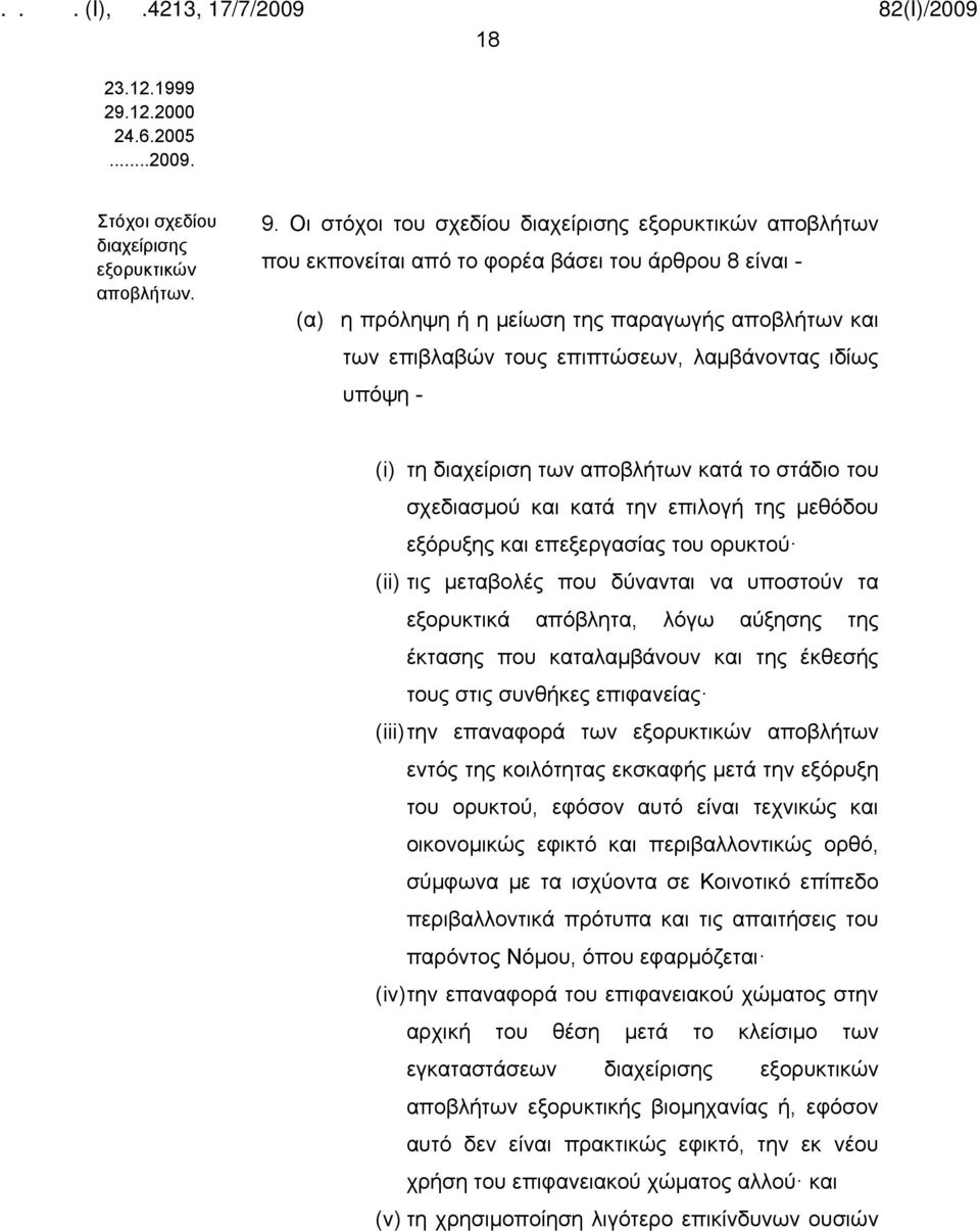 λαμβάνοντας ιδίως υπόψη - (i) τη διαχείριση των αποβλήτων κατά το στάδιο του σχεδιασμού και κατά την επιλογή της μεθόδου εξόρυξης και επεξεργασίας του ορυκτού (ii) τις μεταβολές που δύνανται να