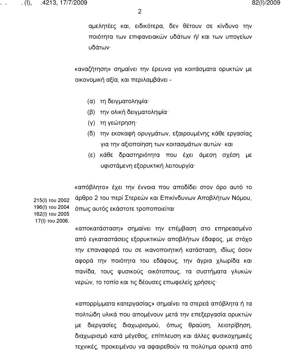 δραστηριότητα που έχει άμεση σχέση με υφιστάμενη εξορυκτική λειτουργία 215(Ι) του 2002 196(Ι) του 2004 162(Ι) του 2005 17(Ι) του 2006.