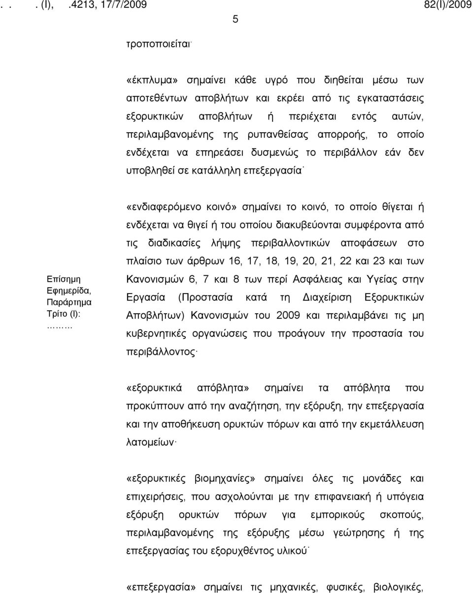 το οποίο ενδέχεται να επηρεάσει δυσμενώς το περιβάλλον εάν δεν υποβληθεί σε κατάλληλη επεξεργασία Επίσημη Εφημερίδα, Παράρτημα Τρίτο (Ι): «ενδιαφερόμενο κοινό» σημαίνει το κοινό, το οποίο θίγεται ή