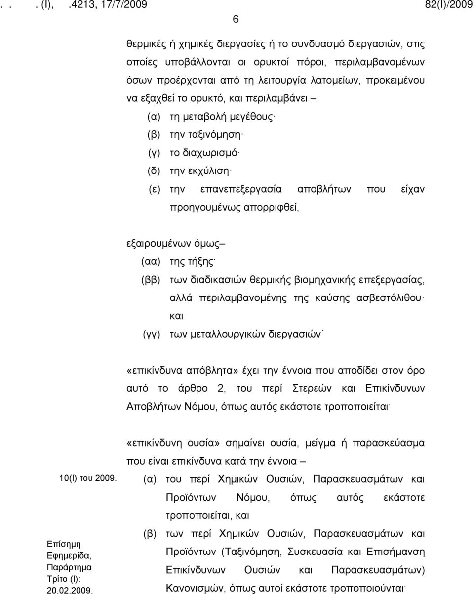 (ββ) των διαδικασιών θερμικής βιομηχανικής επεξεργασίας, αλλά περιλαμβανομένης της καύσης ασβεστόλιθου και (γγ) των μεταλλουργικών διεργασιών «επικίνδυνα απόβλητα» έχει την έννοια που αποδίδει στον