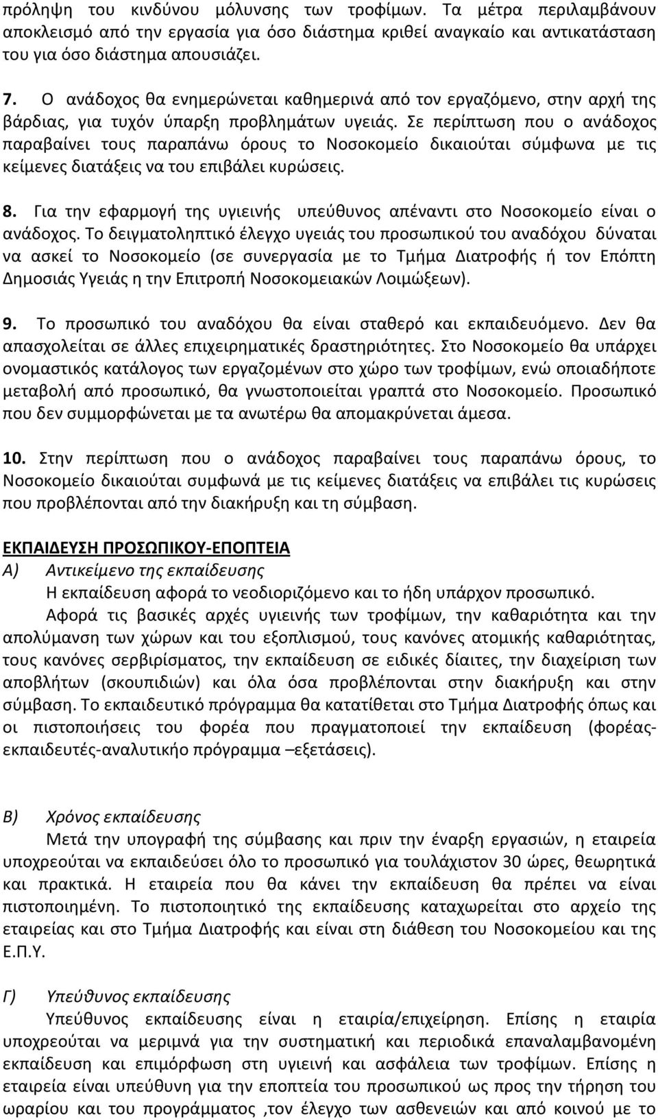 Σε περίπτωση που ο ανάδοχος παραβαίνει τους παραπάνω όρους το Νοσοκομείο δικαιούται σύμφωνα με τις κείμενες διατάξεις να του επιβάλει κυρώσεις. 8.