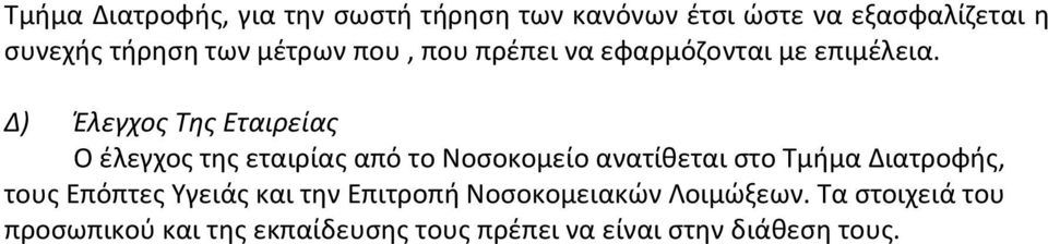 Δ) Έλεγχος Της Εταιρείας Ο έλεγχος της εταιρίας από το Νοσοκομείο ανατίθεται στο Τμήμα Διατροφής,