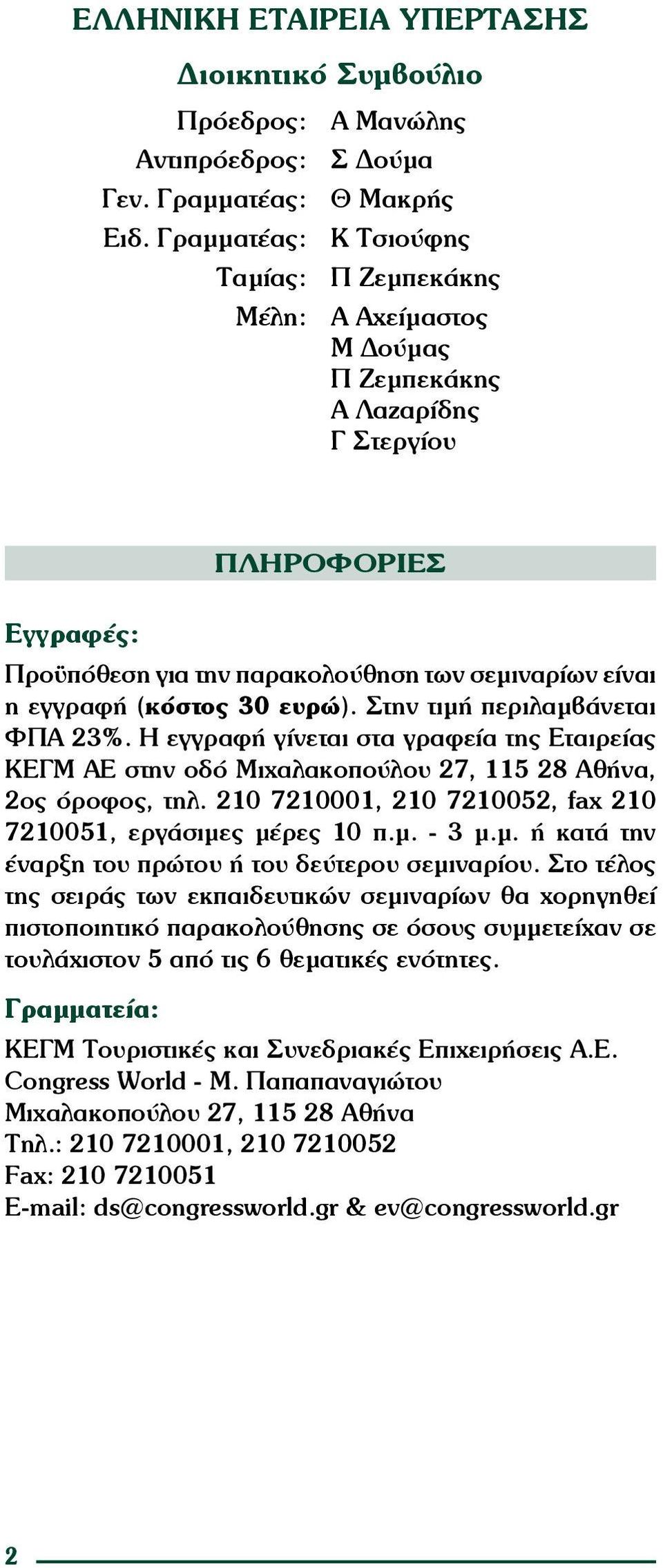 (κόστος 30 ευρώ). Στην τιμή περιλαμβάνεται ΦΠΑ 23%. Η εγγραφή γίνεται στα γραφεία της Εταιρείας ΚΕΓΜ ΑΕ στην οδό Μιχαλακοπούλου 27, 115 28 Αθήνα, 2ος όροφος, τηλ.