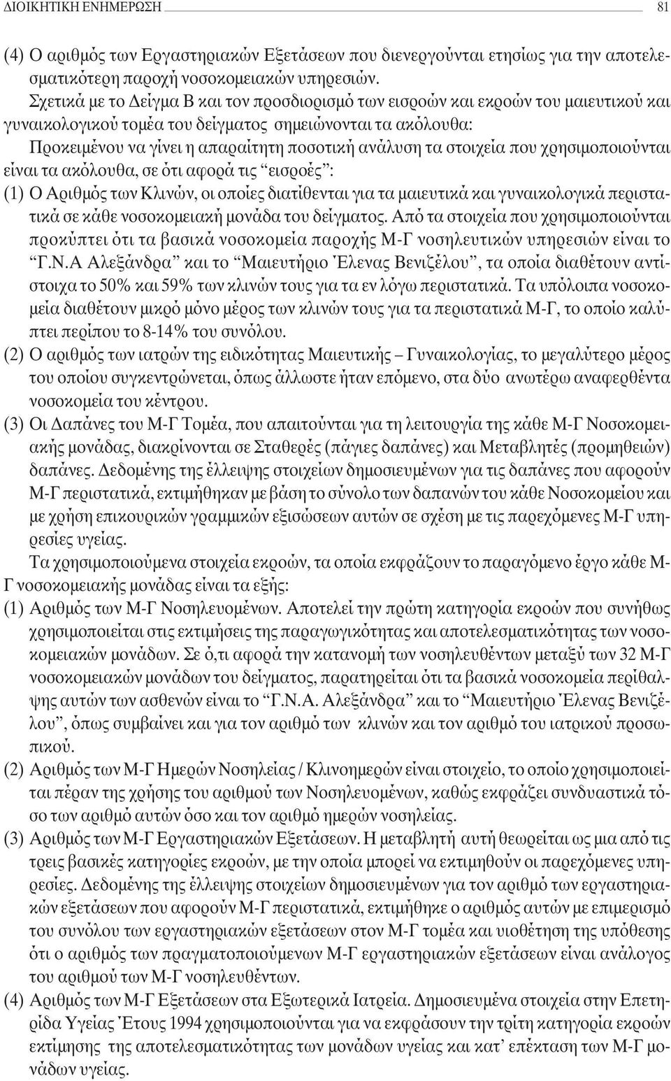 στοιχεία που χρησιµοποιούνται είναι τα ακόλουθα, σε ότι αφορά τις εισροές : (1) Ο Αριθµός των Κλινών, οι οποίες διατίθενται για τα µαιευτικά και γυναικολογικά περιστατικά σε κάθε νοσοκοµειακή µονάδα