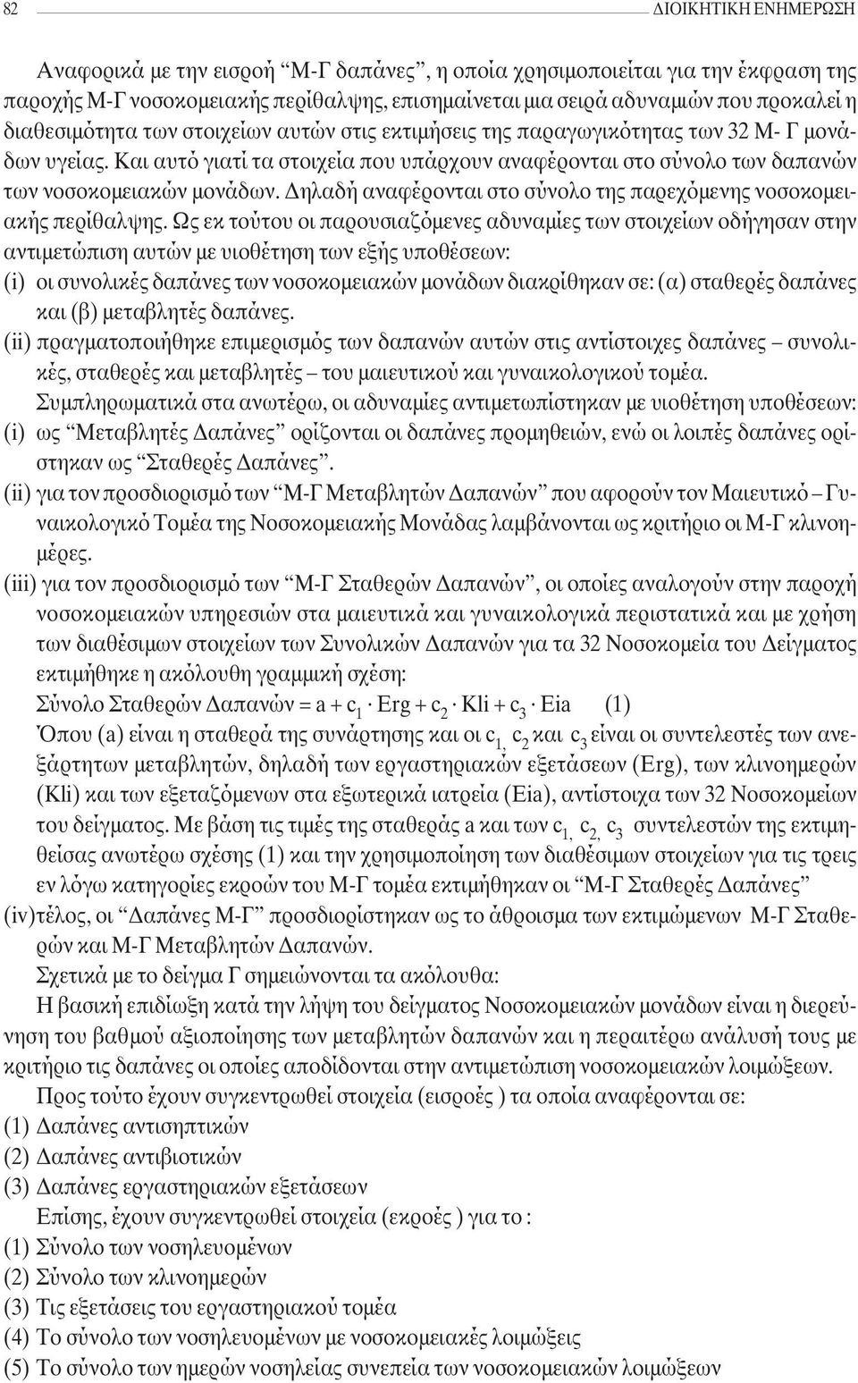 ηλαδή αναφέρονται στο σύνολο της παρεχόµενης νοσοκοµειακής περίθαλψης.