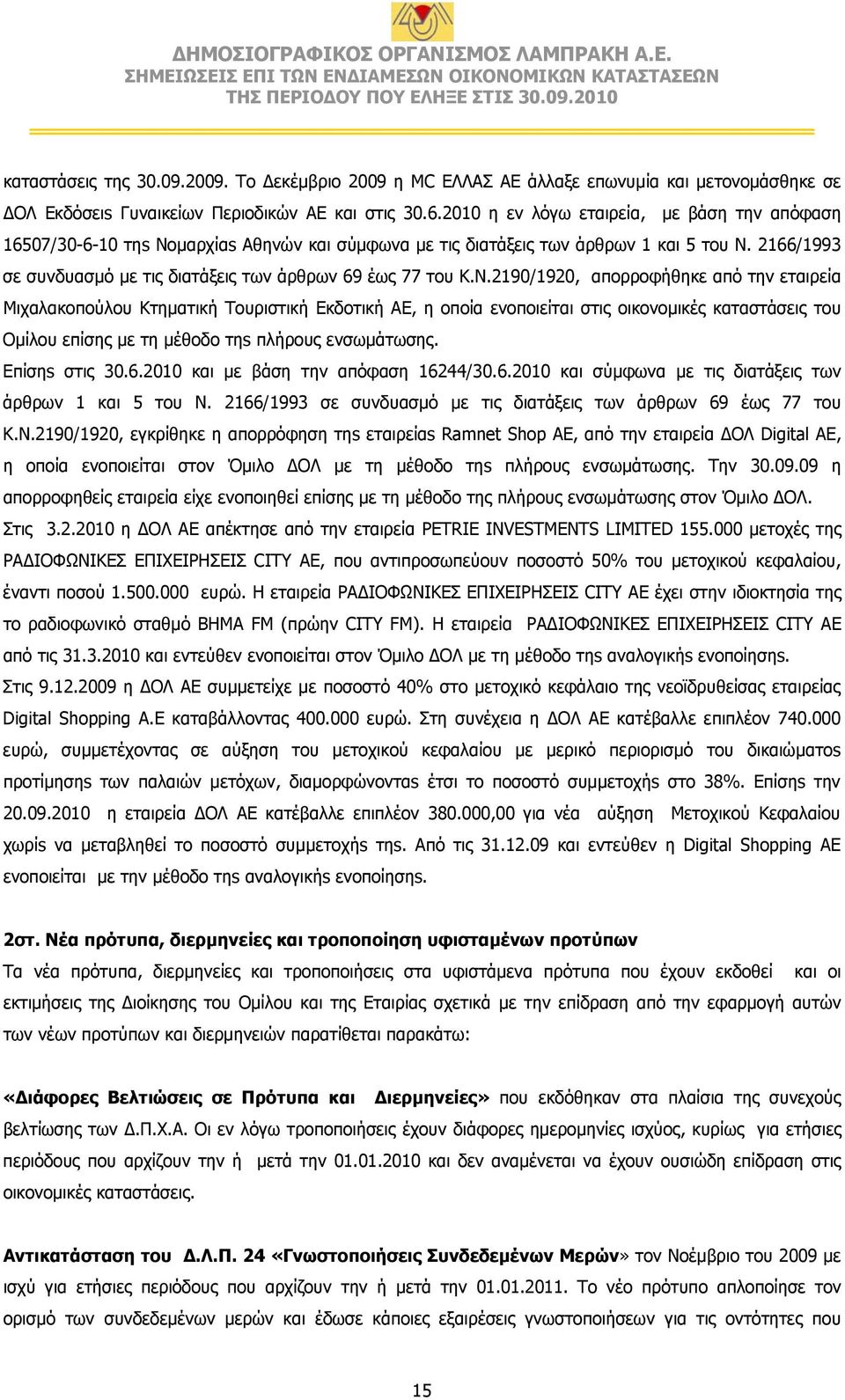 2166/1993 σε συνδυασμό με τις διατάξεις των άρθρων 69 έως 77 του Κ.Ν.