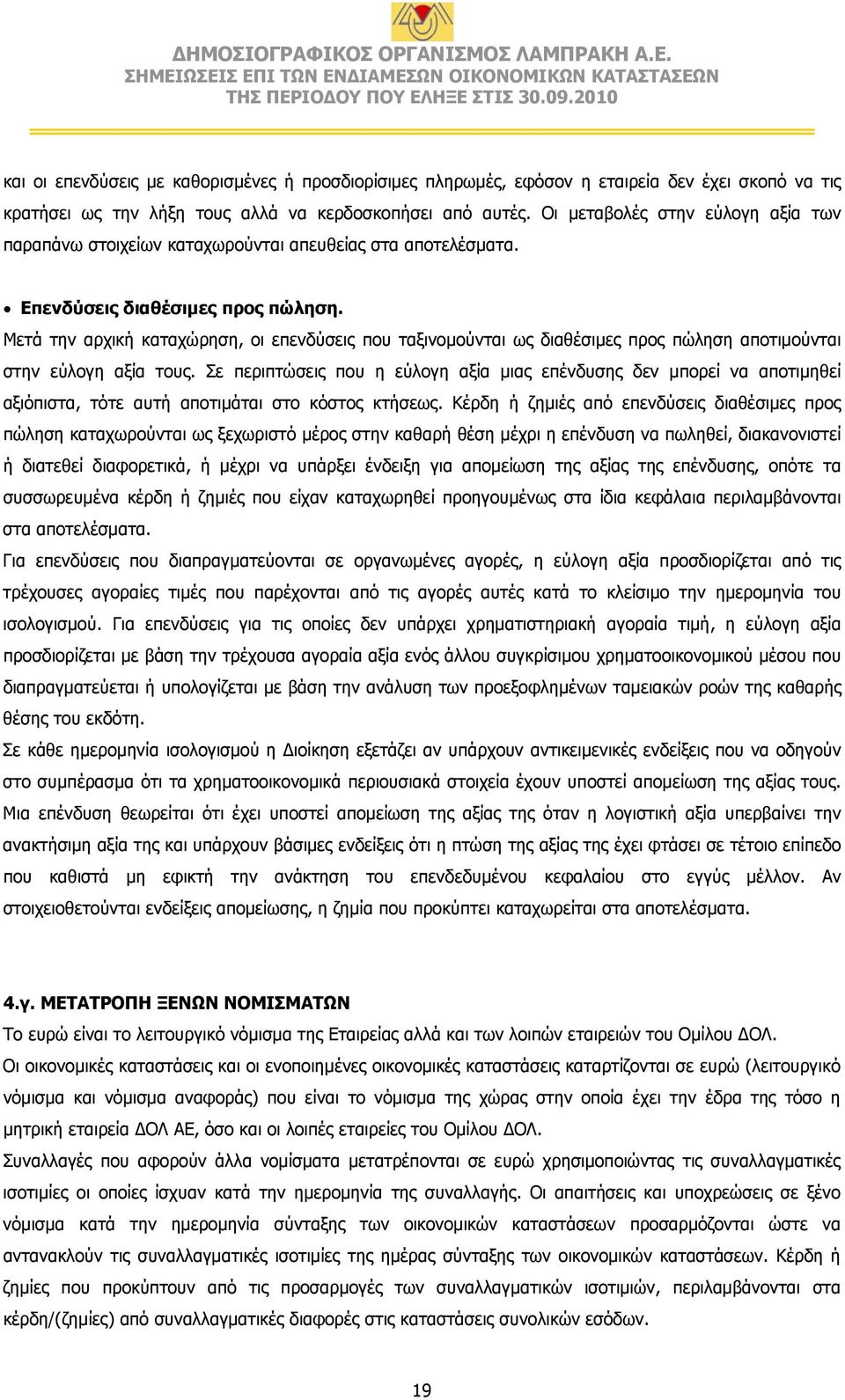 Μετά την αρχική καταχώρηση, οι επενδύσεις που ταξινομούνται ως διαθέσιμες προς πώληση αποτιμούνται στην εύλογη αξία τους.