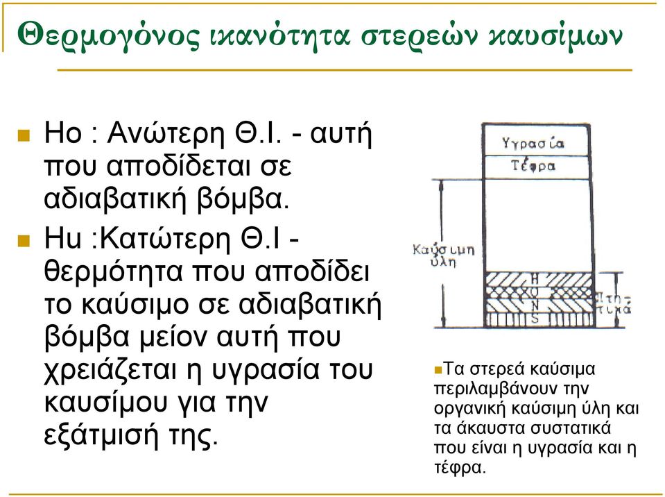 Ι θερµότητα που αποδίδει το καύσιµο σε αδιαβατική βόµβα µείον αυτή που χρειάζεται η