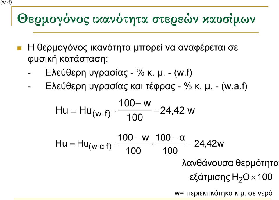 f) Ελεύθερη υγρασίας και τέφρας % κ. µ. (w.a.