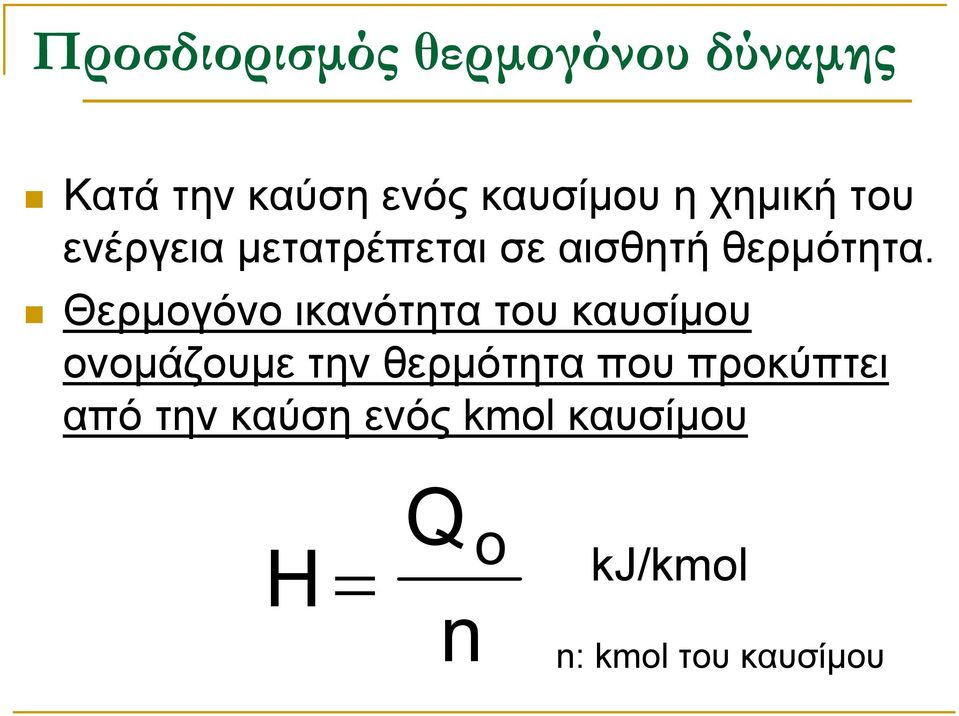 Θερµογόνο ικανότητα του καυσίµου ονοµάζουµε την θερµότητα που