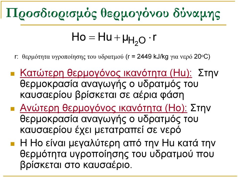 σε αέρια φάση Ανώτερη θερµογόνος ικανότητα (Ho): Στην θερµοκρασία αναγωγής ο υδρατµός του καυσαερίου έχει