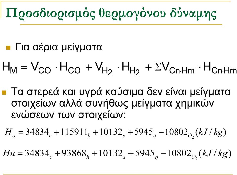 µείγµατα χηµικών ενώσεων των στοιχείων: H o = c h s η 34834 + 115911 + 10132 + 5945