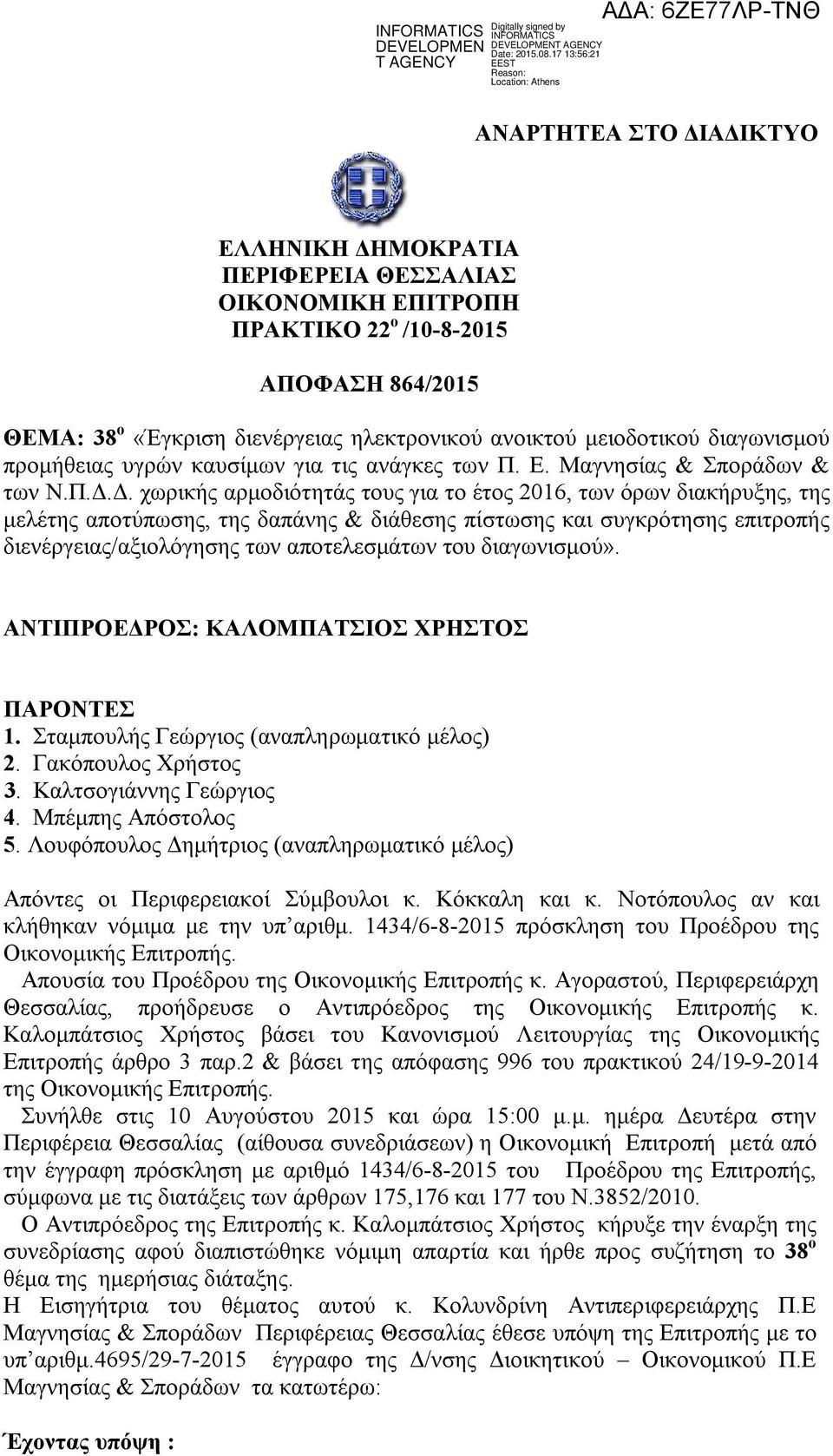 Δ. χωρικής αρμοδιότητάς τους για το έτος 2016, των όρων διακήρυξης, της μελέτης αποτύπωσης, της δαπάνης & διάθεσης πίστωσης και συγκρότησης επιτροπής διενέργειας/αξιολόγησης των αποτελεσμάτων του