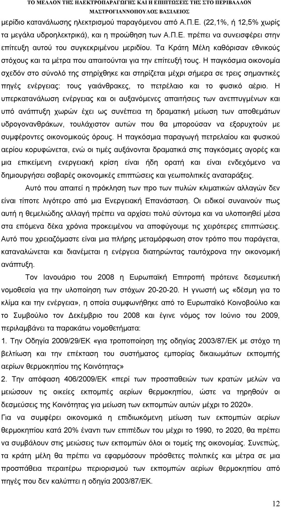 Η παγκόσμια οικονομία σχεδόν στο σύνολό της στηρίχθηκε και στηρίζεται μέχρι σήμερα σε τρεις σημαντικές πηγές ενέργειας: τους γαιάνθρακες, το πετρέλαιο και το φυσικό αέριο.