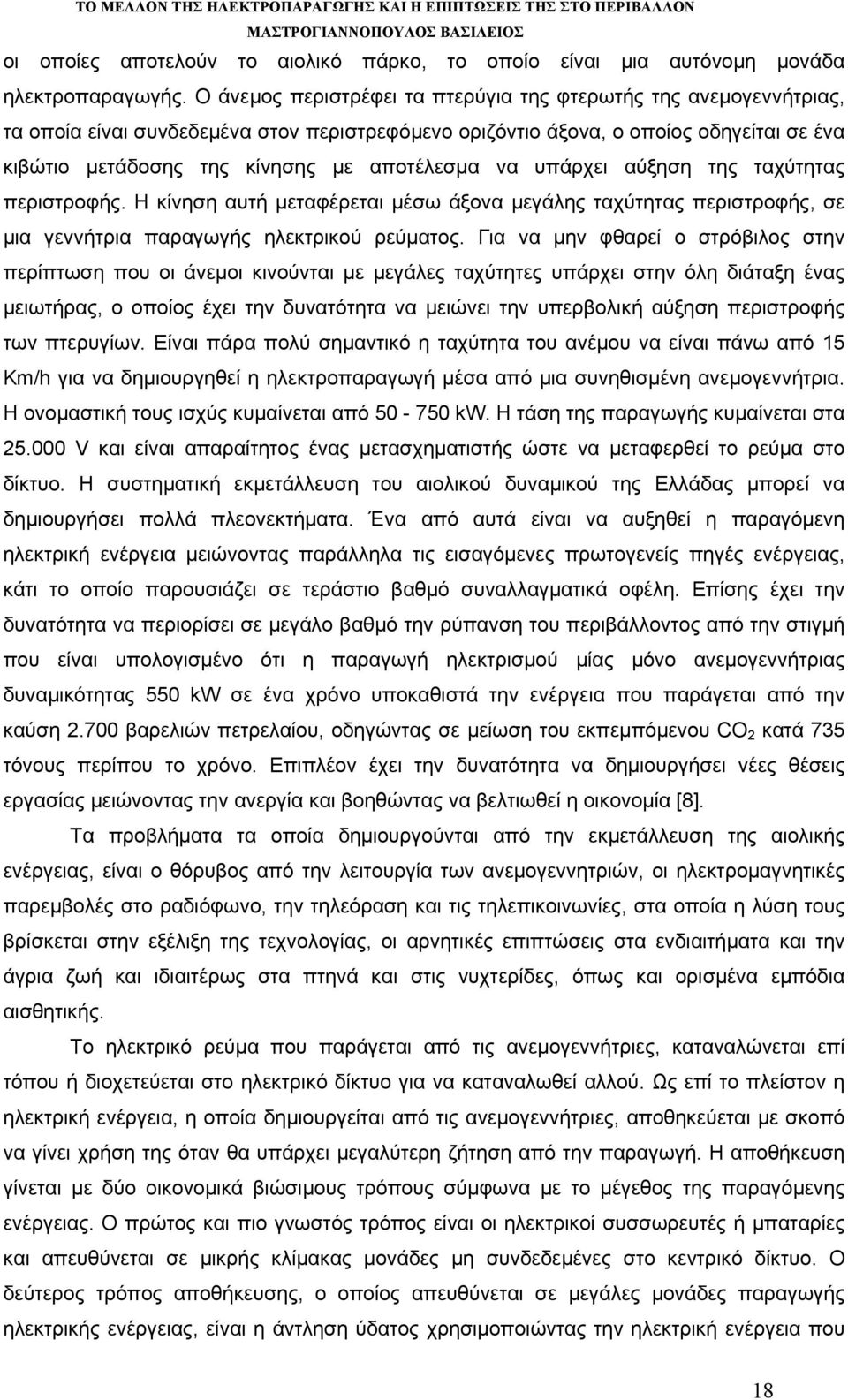 αποτέλεσμα να υπάρχει αύξηση της ταχύτητας περιστροφής. Η κίνηση αυτή μεταφέρεται μέσω άξονα μεγάλης ταχύτητας περιστροφής, σε μια γεννήτρια παραγωγής ηλεκτρικού ρεύματος.