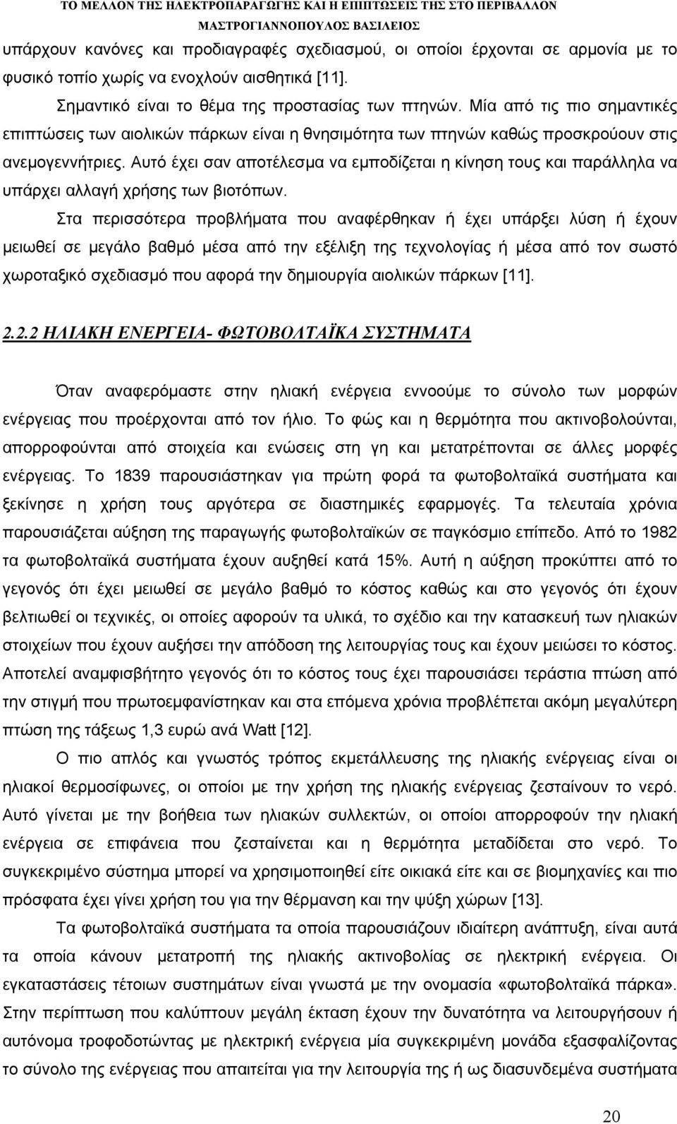 Αυτό έχει σαν αποτέλεσμα να εμποδίζεται η κίνηση τους και παράλληλα να υπάρχει αλλαγή χρήσης των βιοτόπων.