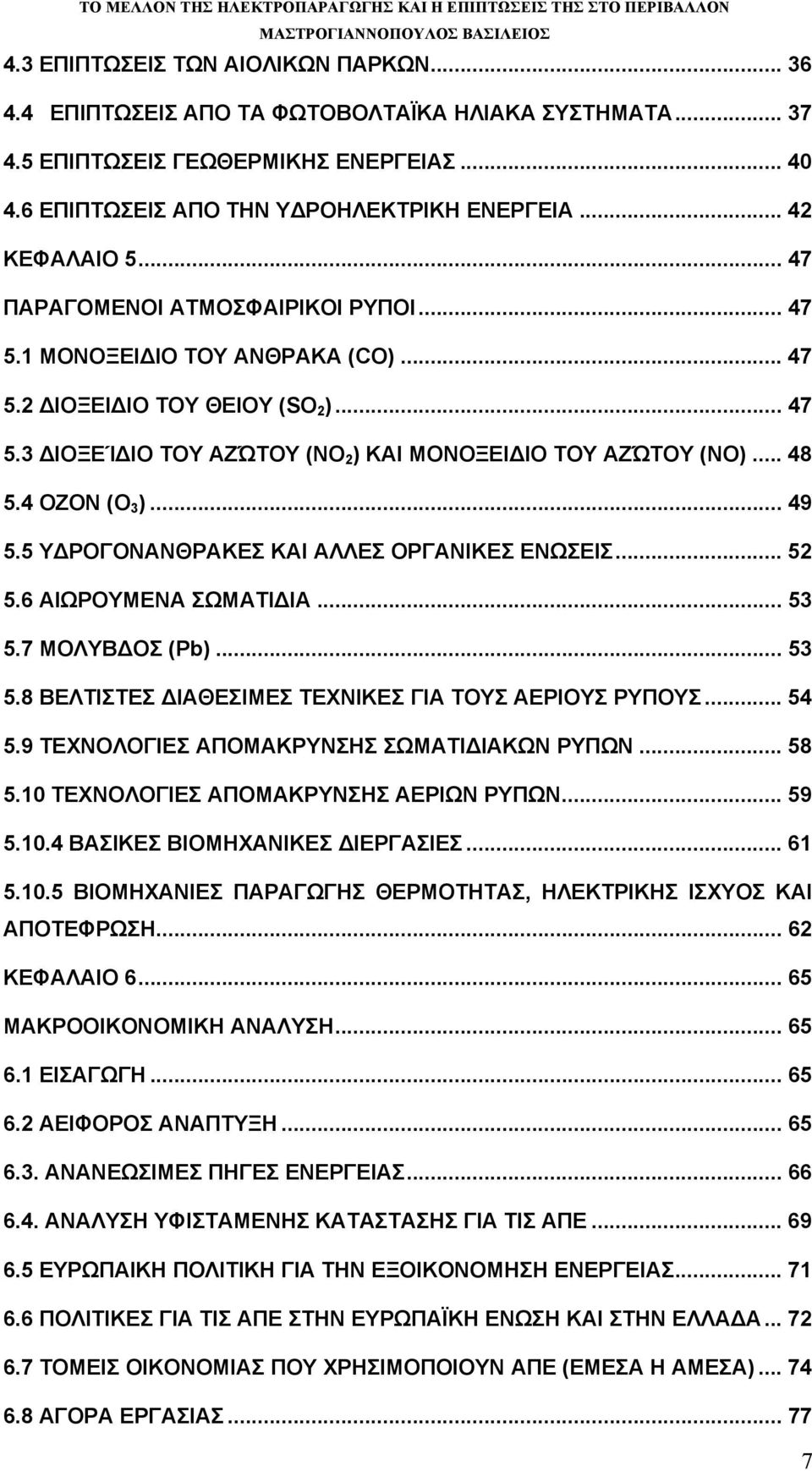 .. 48 5.4 ΟΖΟΝ (O 3 )... 49 5.5 ΥΔΡΟΓΟΝΑΝΘΡΑΚΕΣ ΚΑΙ ΑΛΛΕΣ ΟΡΓΑΝΙΚΕΣ ΕΝΩΣΕΙΣ... 52 5.6 ΑΙΩΡΟΥΜΕΝΑ ΣΩΜΑΤΙΔΙΑ... 53 5.7 ΜΟΛΥΒΔΟΣ (Pb)... 53 5.8 ΒΕΛΤΙΣΤΕΣ ΔΙΑΘΕΣΙΜΕΣ ΤΕΧΝΙΚΕΣ ΓΙΑ ΤΟΥΣ ΑΕΡΙΟΥΣ ΡΥΠΟΥΣ.